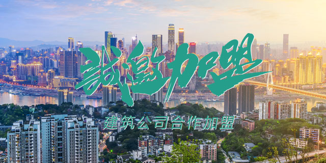 建筑分公司加盟